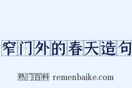 窄门外的春天造句是什么意思的图片